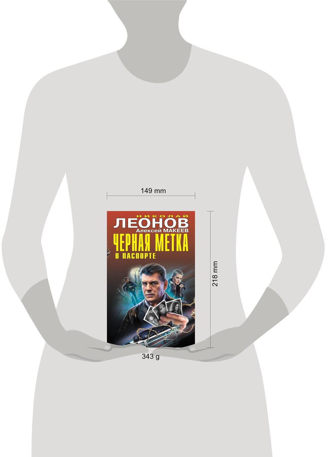 Эксмо Николай Леонов, Алексей Макеев "Черная метка в паспорте" 360528 978-5-04-186591-7
