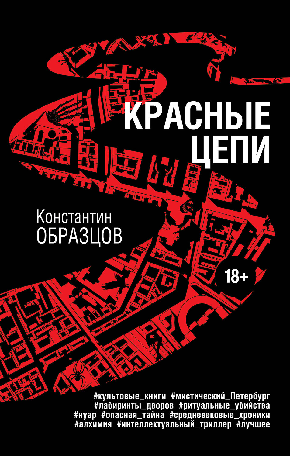 Эксмо Константин Образцов "Красные цепи" 360549 978-5-04-186592-4
