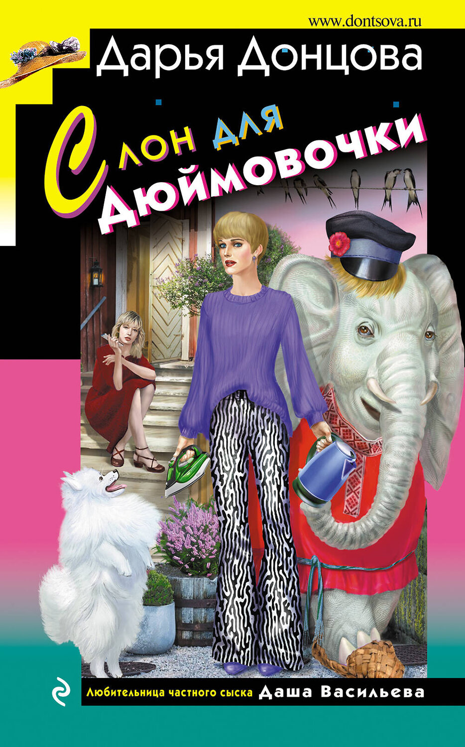 Эксмо Дарья Донцова "Слон для Дюймовочки" 360552 978-5-04-186641-9