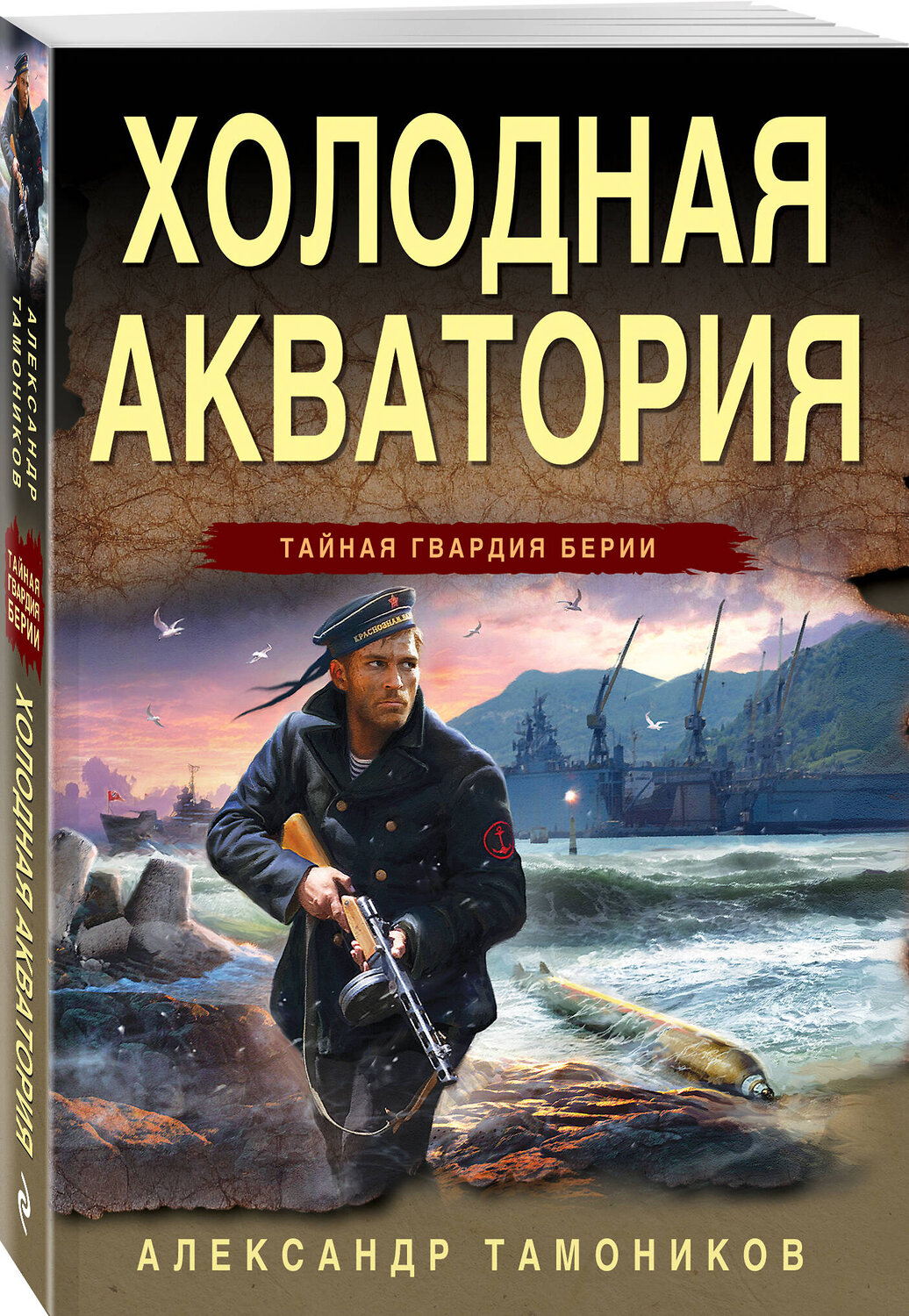 Эксмо Александр Тамоников "Холодная акватория" 360566 978-5-04-186633-4