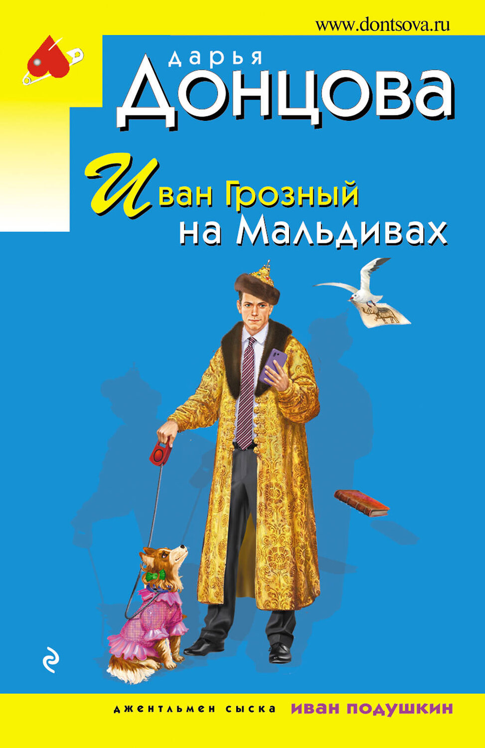 Эксмо Дарья Донцова "Иван Грозный на Мальдивах" 360569 978-5-04-186648-8