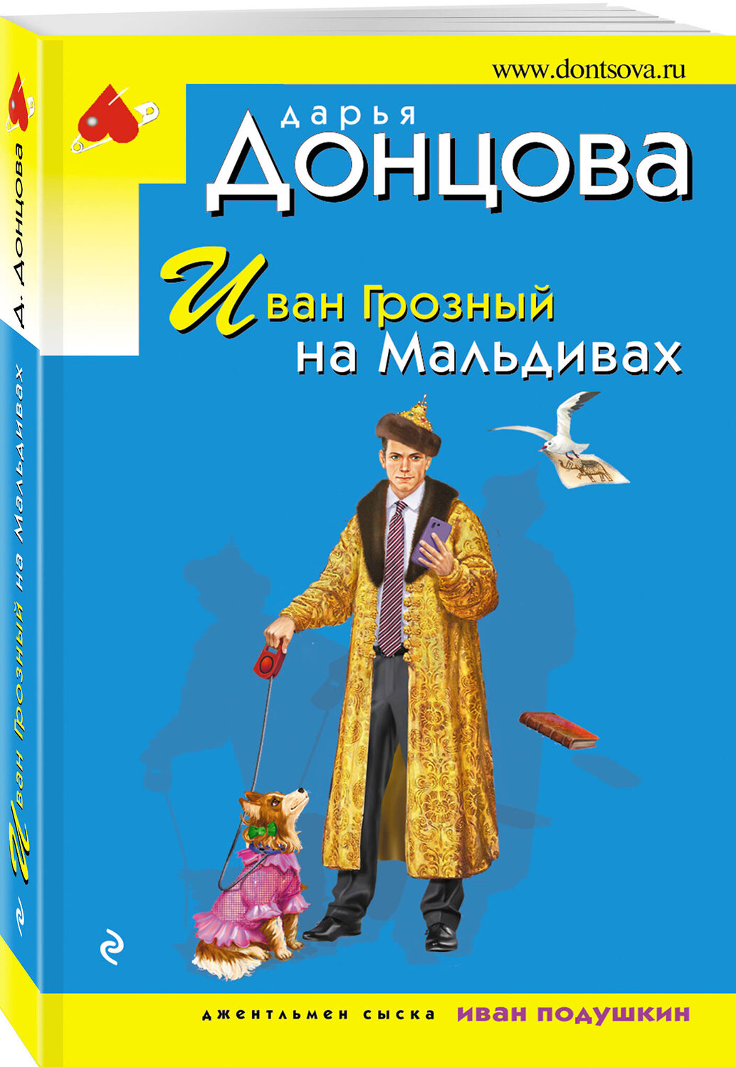 Эксмо Дарья Донцова "Иван Грозный на Мальдивах" 360569 978-5-04-186648-8