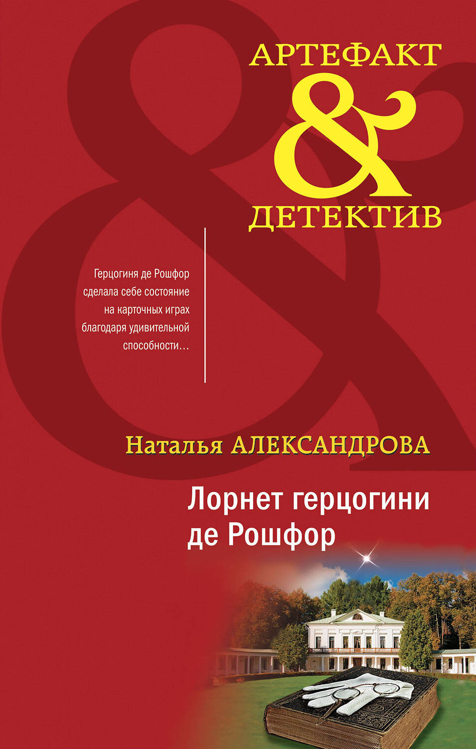Эксмо Наталья Александрова "Лорнет герцогини де Рошфор" 360571 978-5-04-186663-1