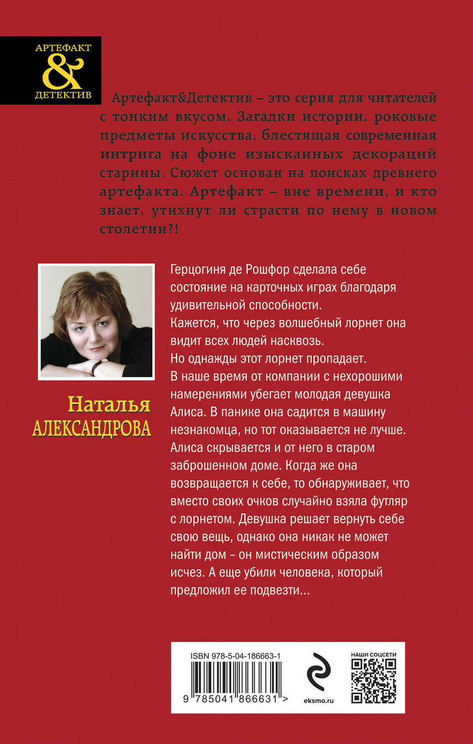 Эксмо Наталья Александрова "Лорнет герцогини де Рошфор" 360571 978-5-04-186663-1