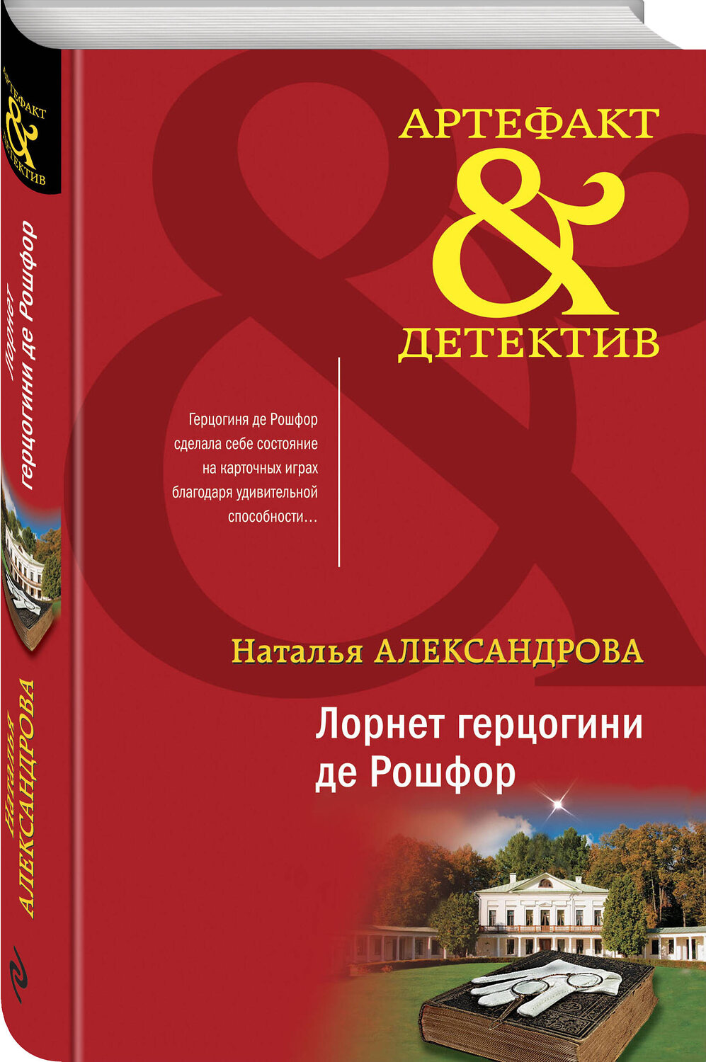 Эксмо Наталья Александрова "Лорнет герцогини де Рошфор" 360571 978-5-04-186663-1