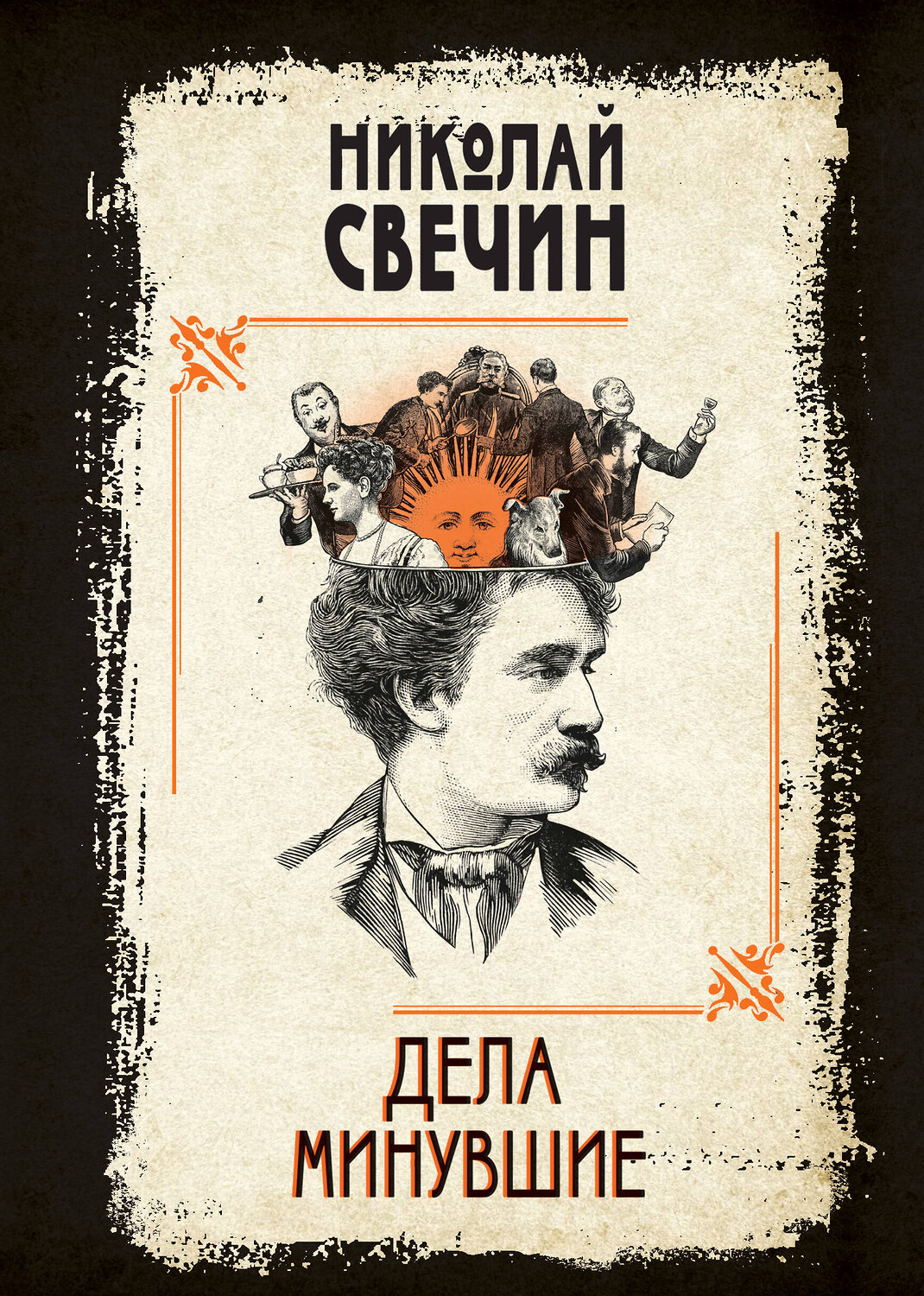 Эксмо Николай Свечин "Дела минувшие" 360575 978-5-04-186678-5