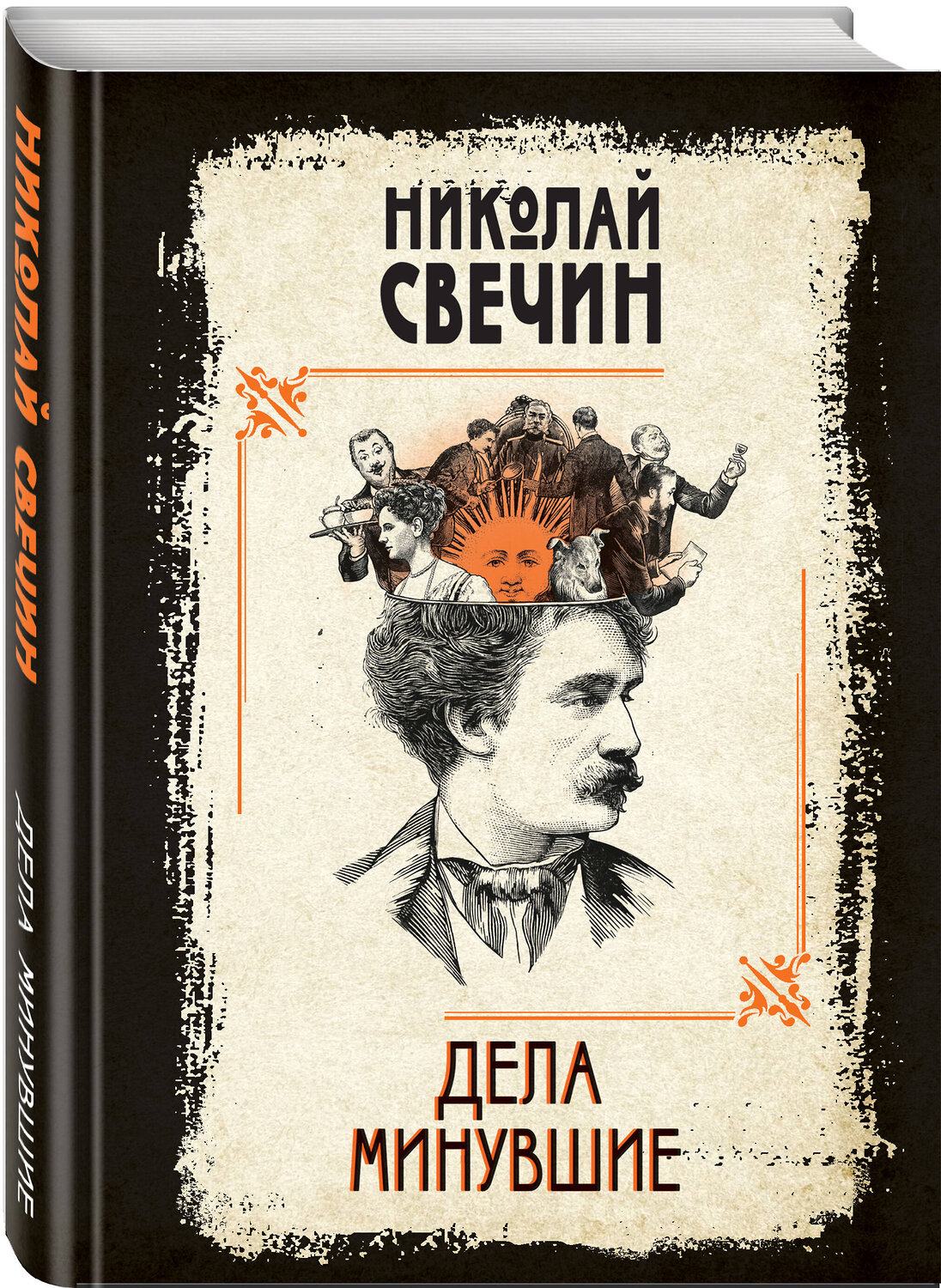 Эксмо Николай Свечин "Дела минувшие" 360575 978-5-04-186678-5
