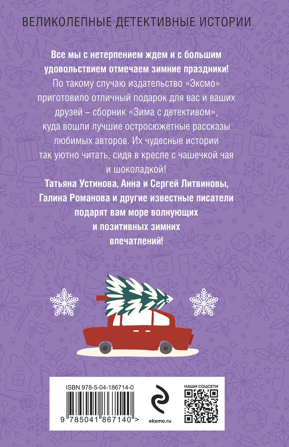 Эксмо Татьяна Устинова, Анна и Сергей Литвиновы, Анна Князева, Людмила Мартова, Галина Романова, Альбина Нури, Марина Крамер, Елена Логунова "Зима с детективом" 360595 978-5-04-186714-0