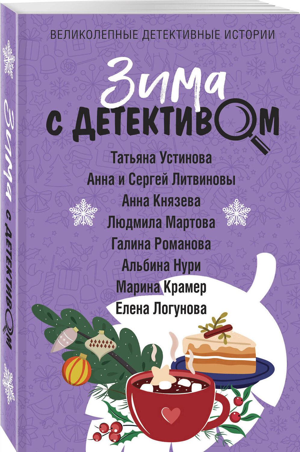 Эксмо Татьяна Устинова, Анна и Сергей Литвиновы, Анна Князева, Людмила Мартова, Галина Романова, Альбина Нури, Марина Крамер, Елена Логунова "Зима с детективом" 360595 978-5-04-186714-0