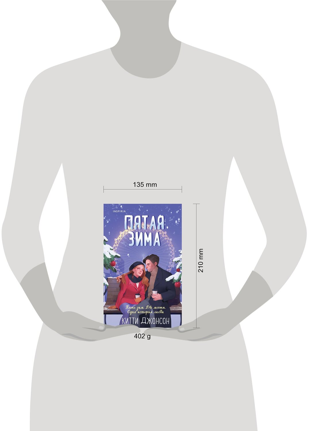 Эксмо Китти Джонсон "Пятая зима" 360599 978-5-04-186775-1