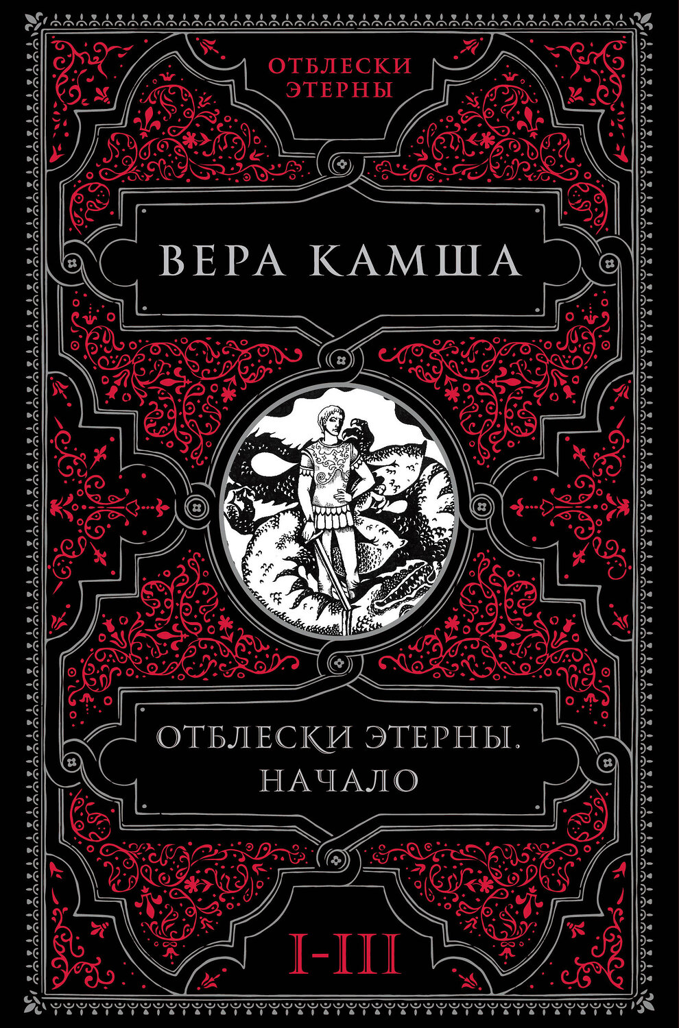 Эксмо Вера Камша "Отблески Этерны. Начало (комплект из трех книг)" 360616 978-5-04-186793-5