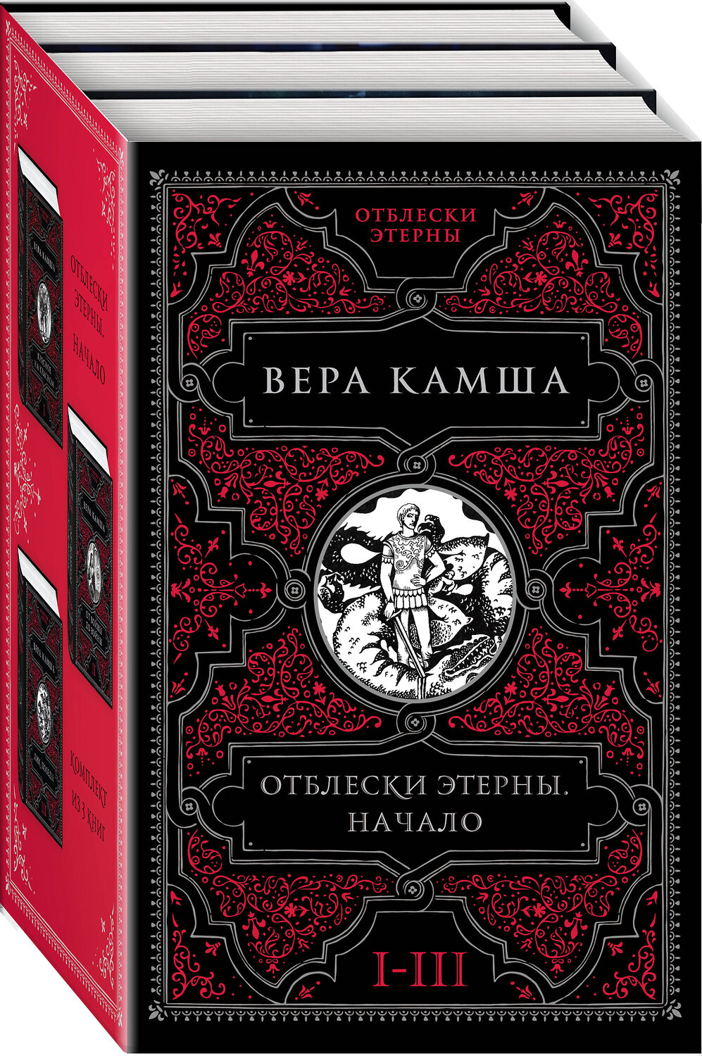 Эксмо Вера Камша "Отблески Этерны. Начало (комплект из трех книг)" 360616 978-5-04-186793-5
