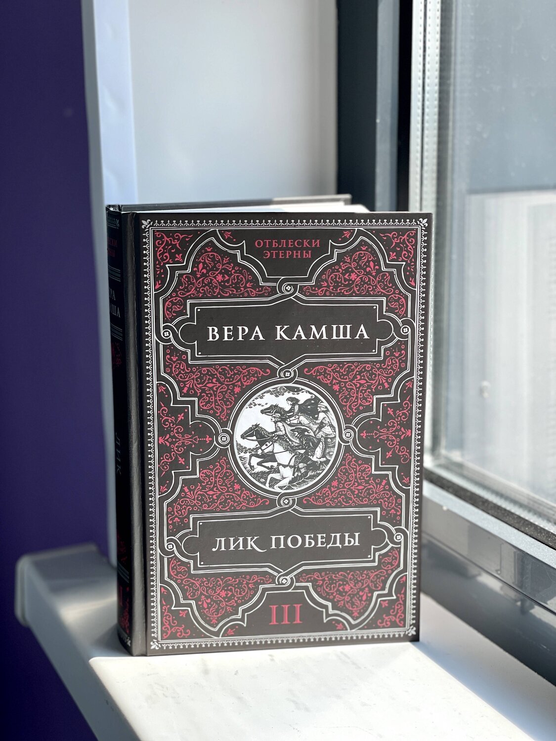 Эксмо Вера Камша "Отблески Этерны. Начало (комплект из трех книг)" 360616 978-5-04-186793-5