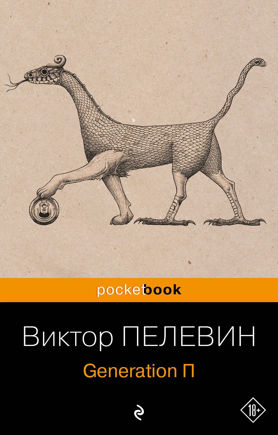 Эксмо Виктор Пелевин "Generation П" 360621 978-5-04-186830-7