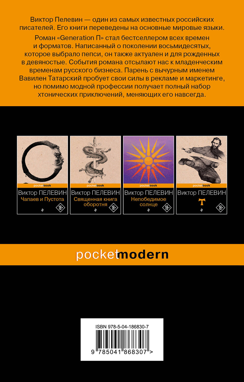 Эксмо Виктор Пелевин "Generation П" 360621 978-5-04-186830-7