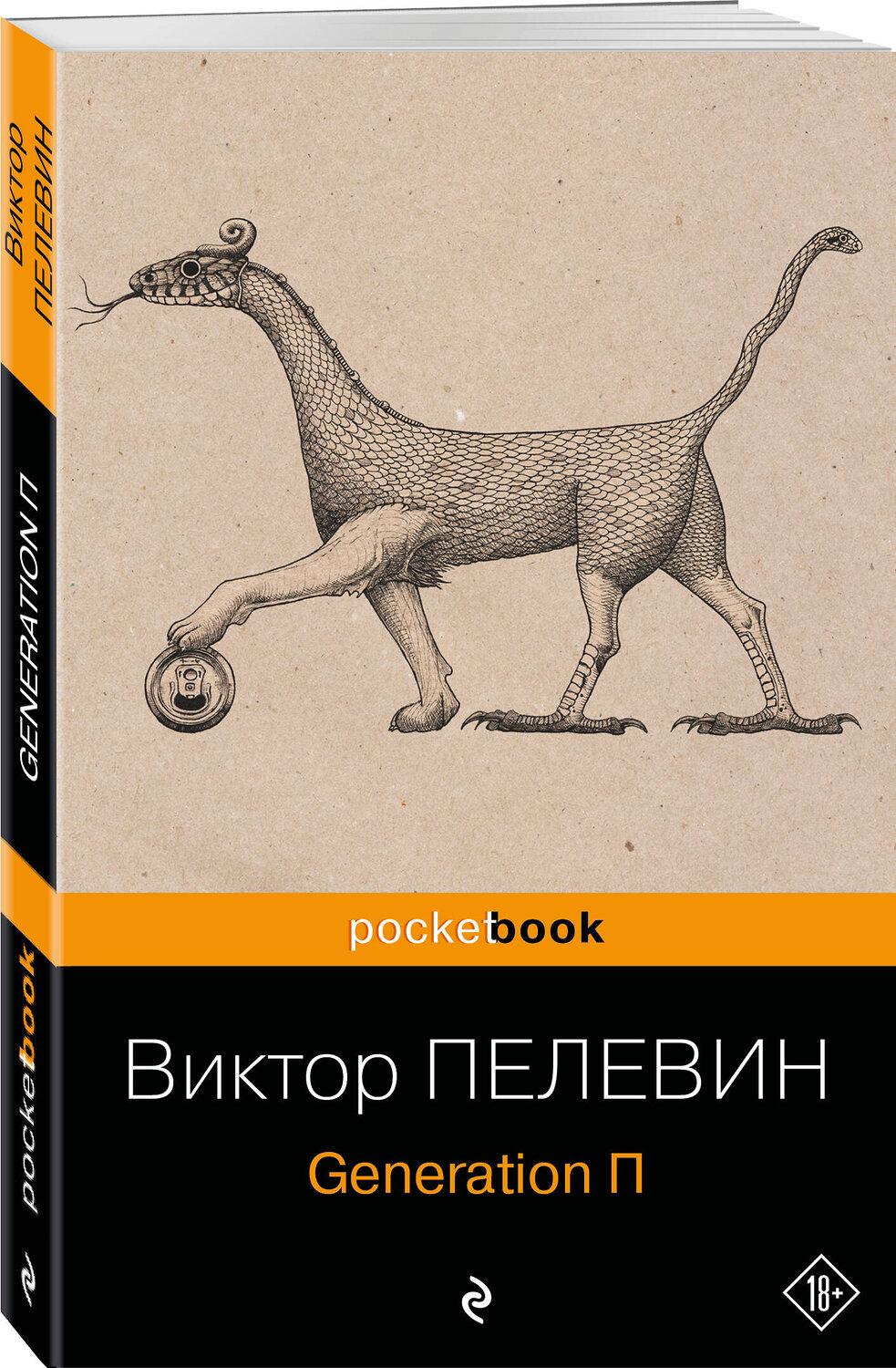 Эксмо Виктор Пелевин "Generation П" 360621 978-5-04-186830-7