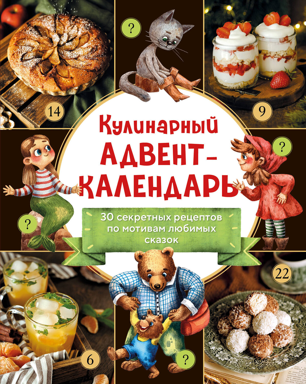 Эксмо "Кулинарный адвент-календарь. 30 секретных рецептов по мотивам любимых сказок" 360625 978-5-04-186863-5