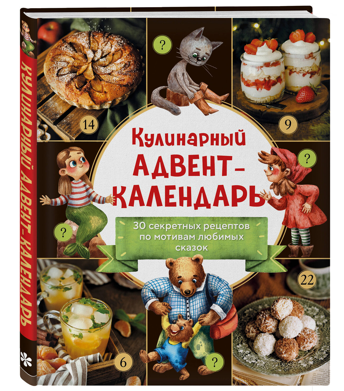 Эксмо "Кулинарный адвент-календарь. 30 секретных рецептов по мотивам любимых сказок" 360625 978-5-04-186863-5