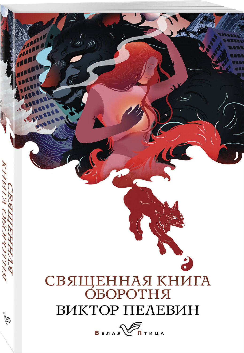 Эксмо Виктор Пелевин "Священная книга оборотня" 360656 978-5-04-186878-9