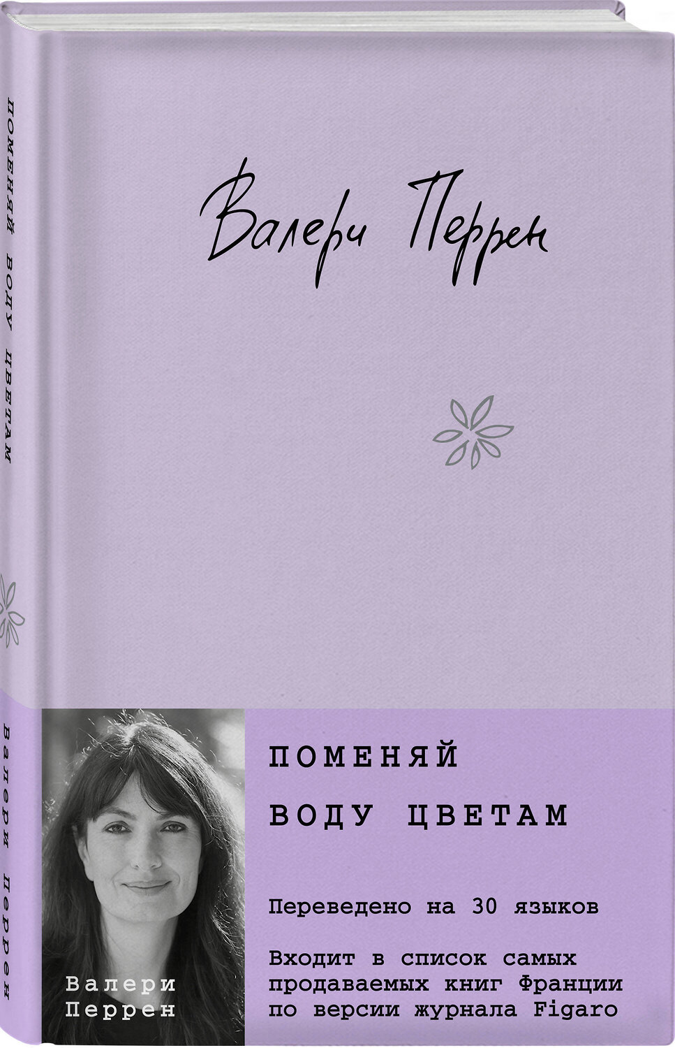 Эксмо Валери Перрен "Поменяй воду цветам" 360664 978-5-04-186886-4