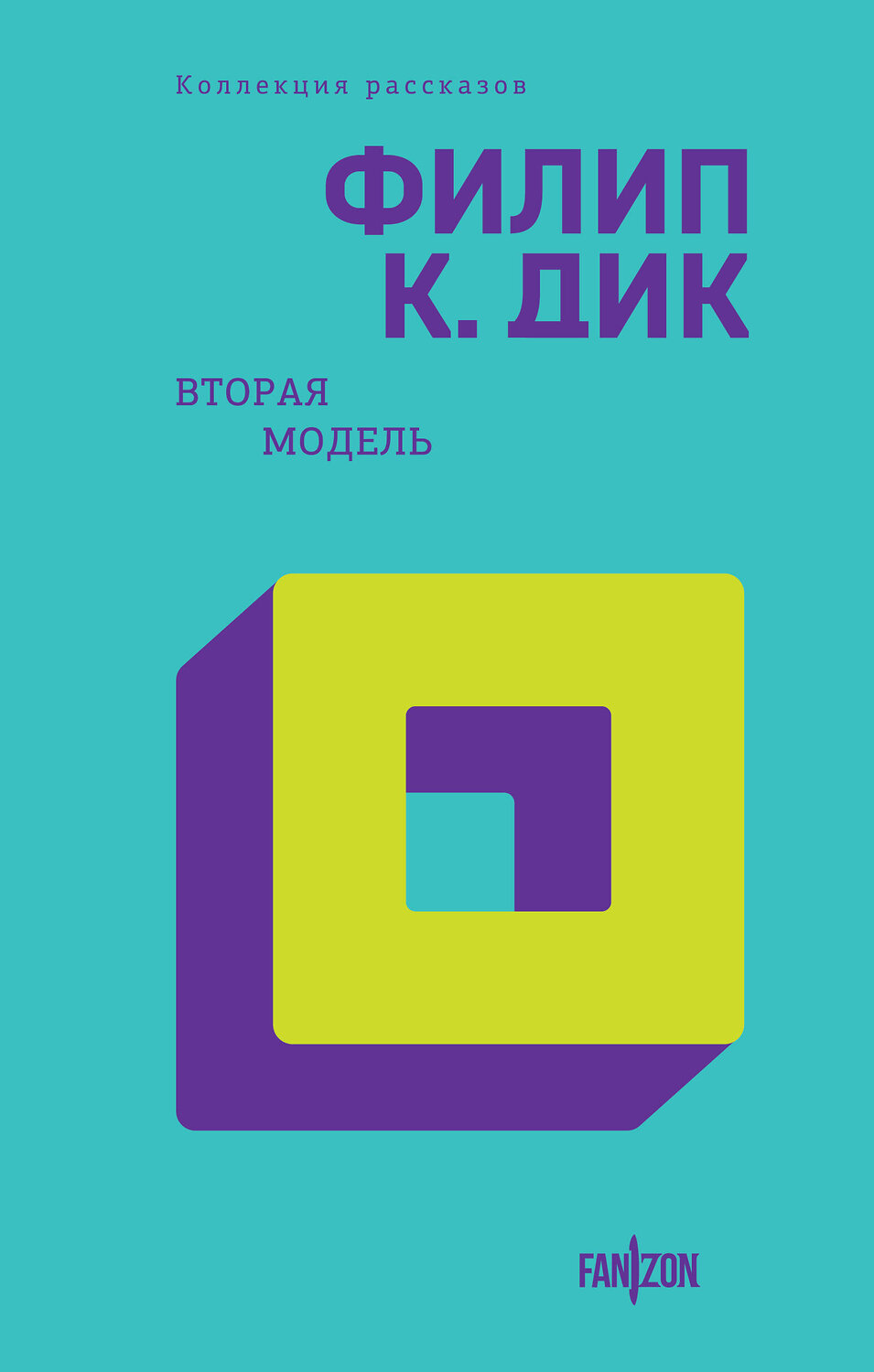 Эксмо Филип К. Дик "Вторая модель" 360671 978-5-04-188989-0