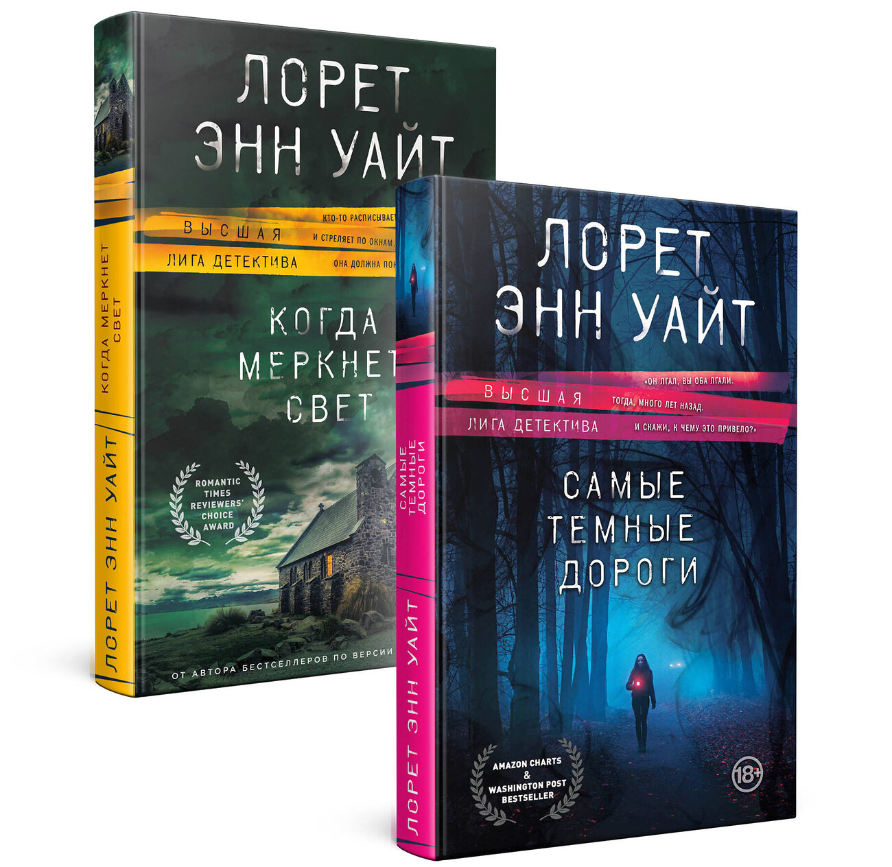 Эксмо Лорет Энн Уайт "Высшая лига детектива. Комплект из 2 книг (Когда меркнет свет + Самые темные дороги)" 360688 978-5-04-186964-9