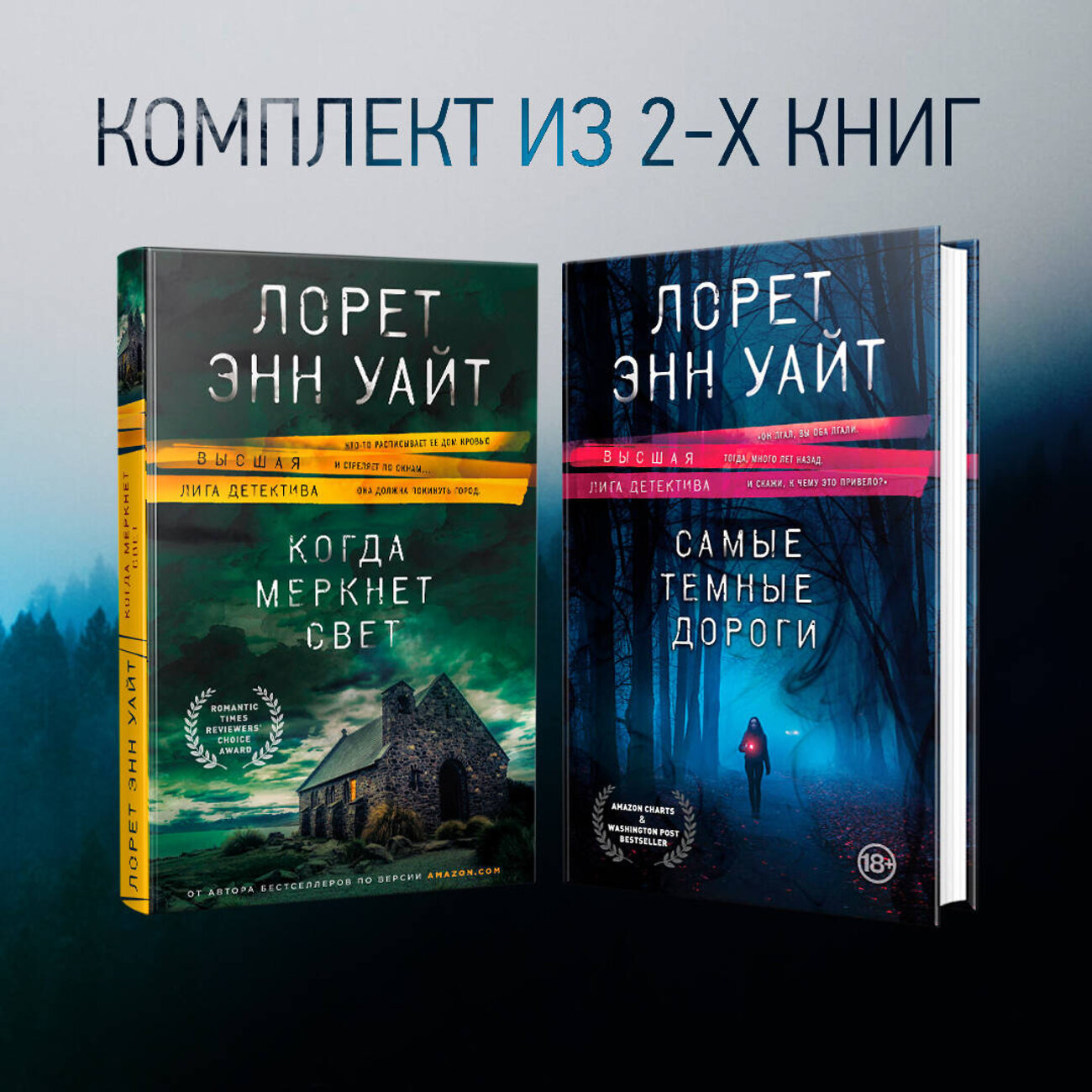Эксмо Лорет Энн Уайт "Высшая лига детектива. Комплект из 2 книг (Когда меркнет свет + Самые темные дороги)" 360688 978-5-04-186964-9