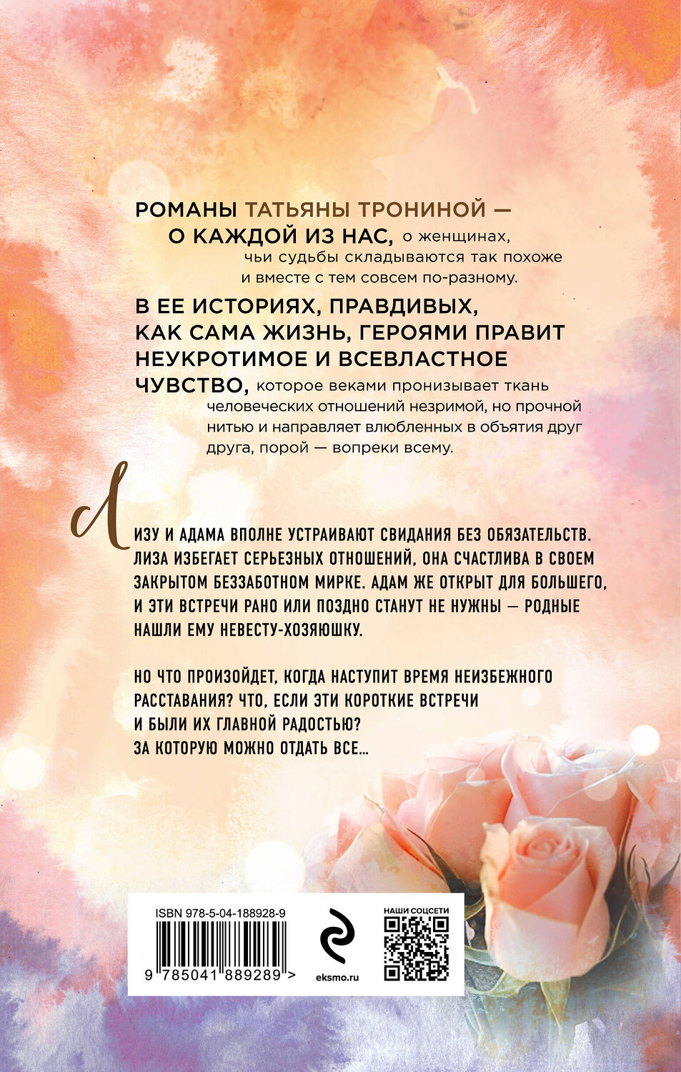 Эксмо Татьяна Тронина "Правила коротких свиданий" 360726 978-5-04-188928-9