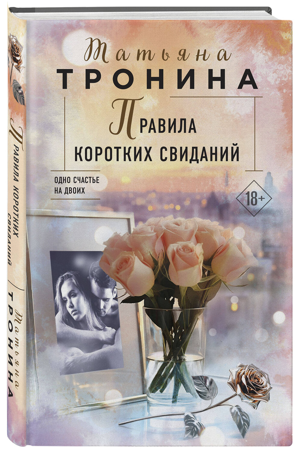 Эксмо Татьяна Тронина "Правила коротких свиданий" 360726 978-5-04-188928-9