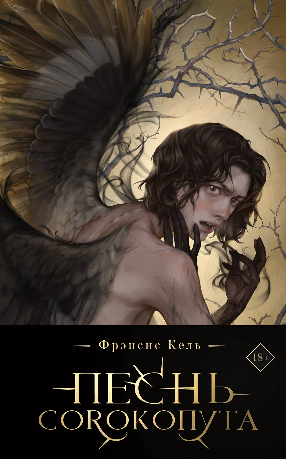 Эксмо Фрэнсис Кель "Песнь Сорокопута (коллекционное издание)" 360734 978-5-04-187041-6