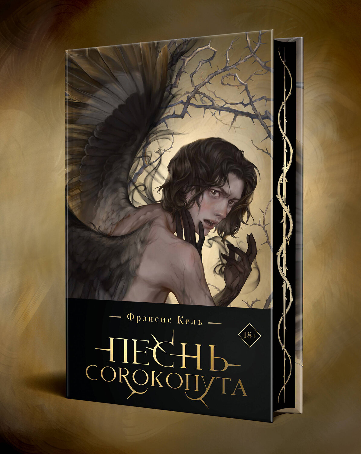 Эксмо Фрэнсис Кель "Песнь Сорокопута (коллекционное издание)" 360734 978-5-04-187041-6