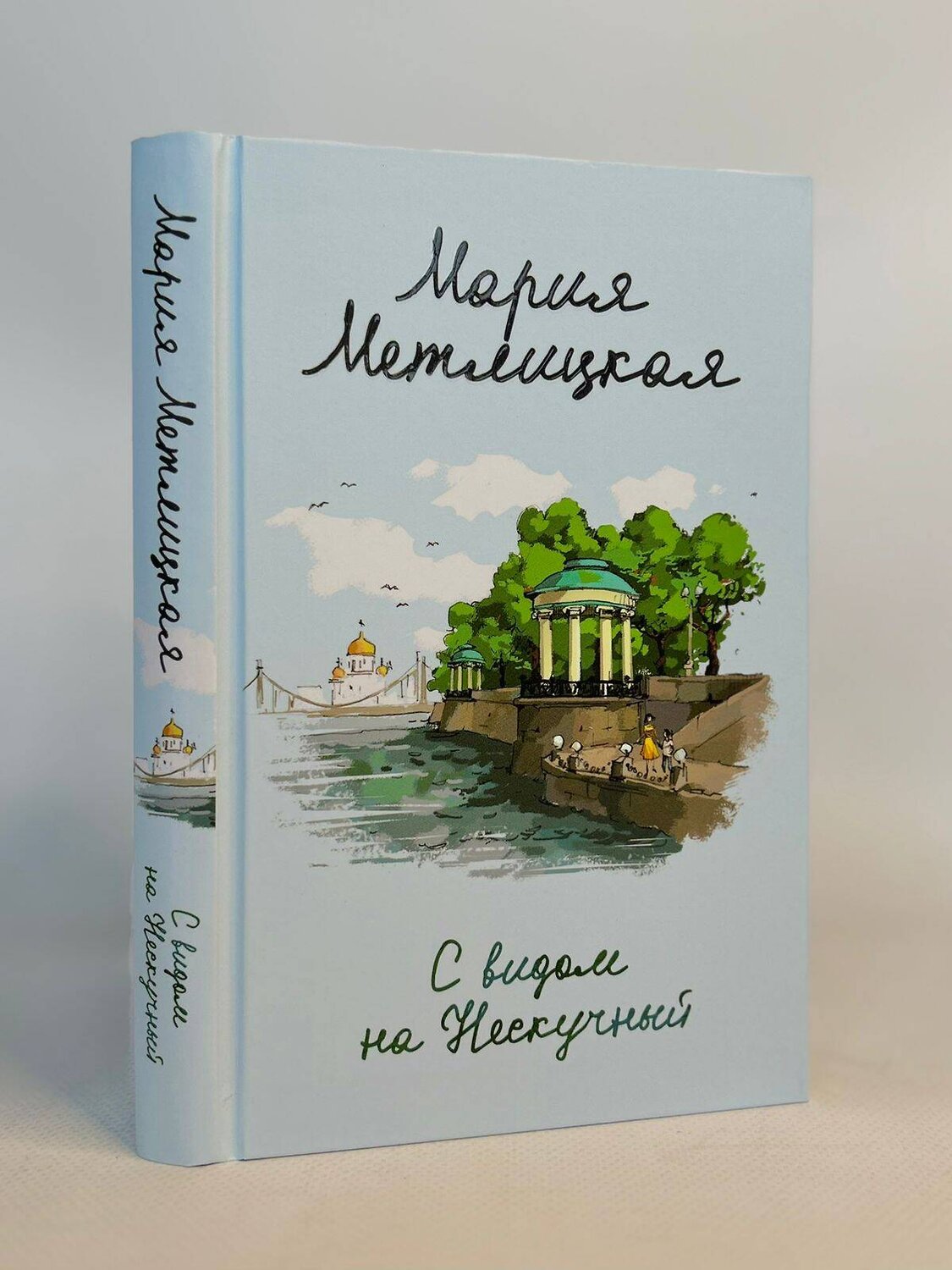 Эксмо Мария Метлицкая "С видом на Нескучный" 360745 978-5-04-187084-3