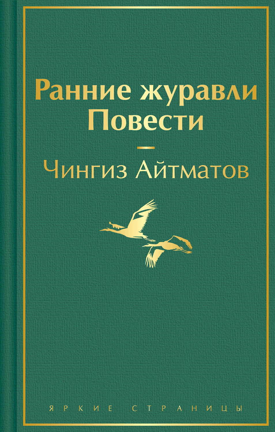 Эксмо Чингиз Айтматов "Ранние журавли. Повести" 360796 978-5-04-187185-7