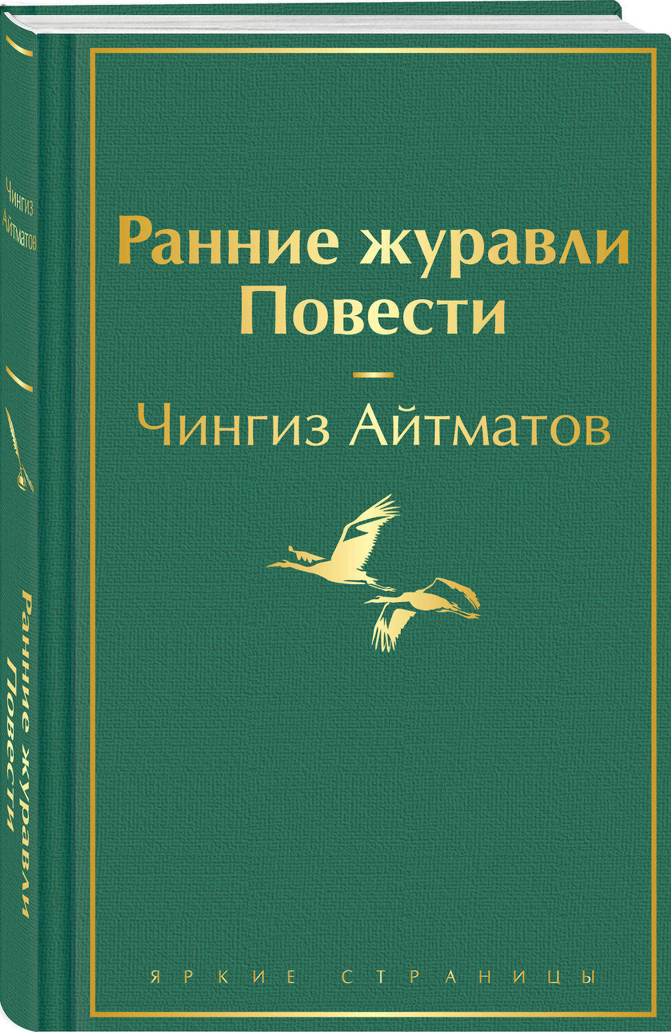 Эксмо Чингиз Айтматов "Ранние журавли. Повести" 360796 978-5-04-187185-7