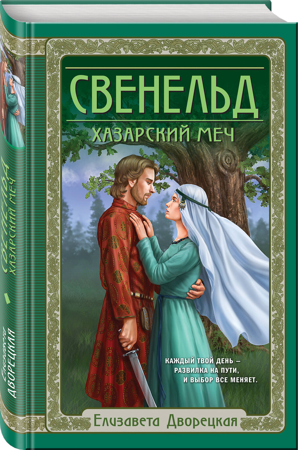 Эксмо Елизавета Дворецкая "Свенельд. Хазарский меч" 360797 978-5-04-188916-6