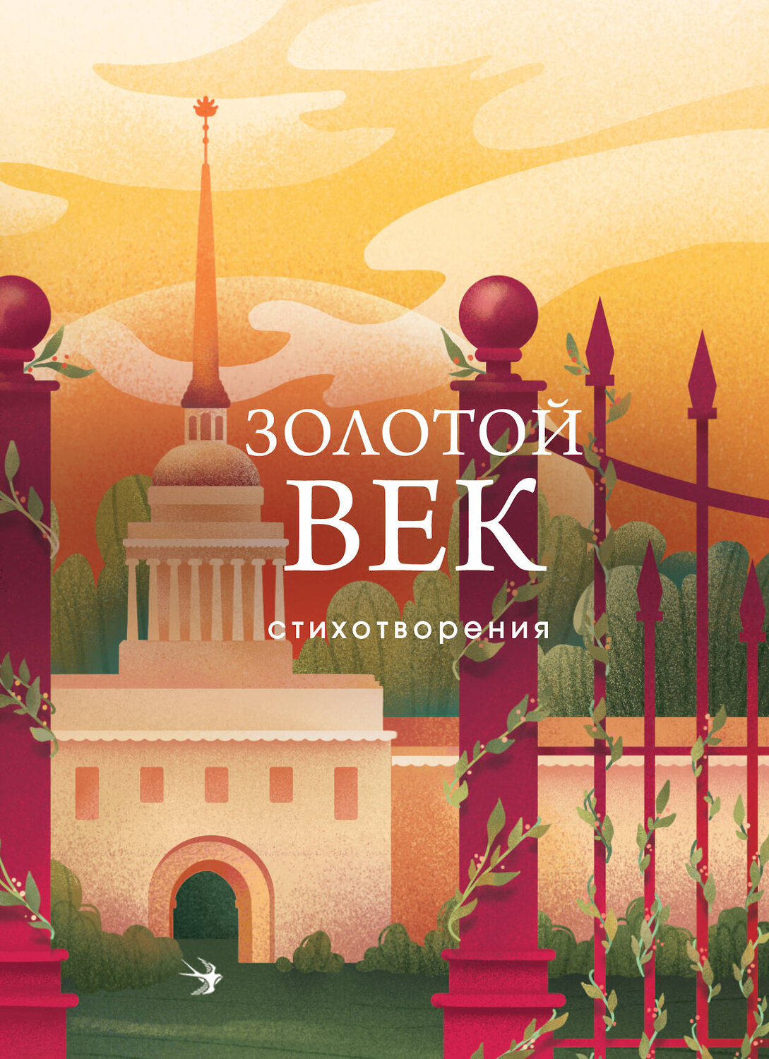 Эксмо Пушкин А.С., Баратынский Е.А., Грибоедов А.С. и др. "Золотой век. Стихотворения" 360817 978-5-04-187163-5