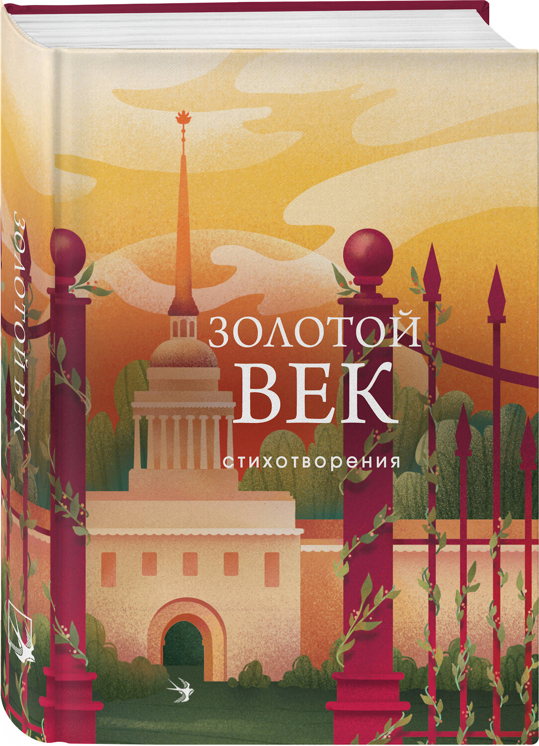 Эксмо Пушкин А.С., Баратынский Е.А., Грибоедов А.С. и др. "Золотой век. Стихотворения" 360817 978-5-04-187163-5