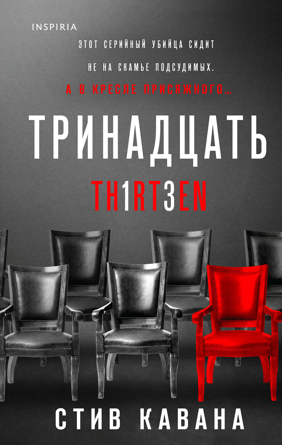Эксмо Стив Кавана "Тринадцать" 360820 978-5-04-178989-3