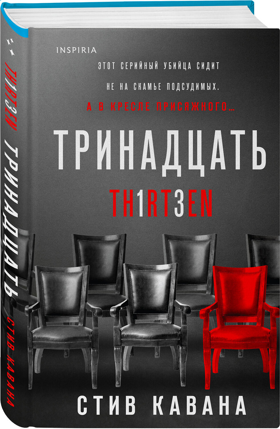 Эксмо Стив Кавана "Тринадцать" 360820 978-5-04-178989-3