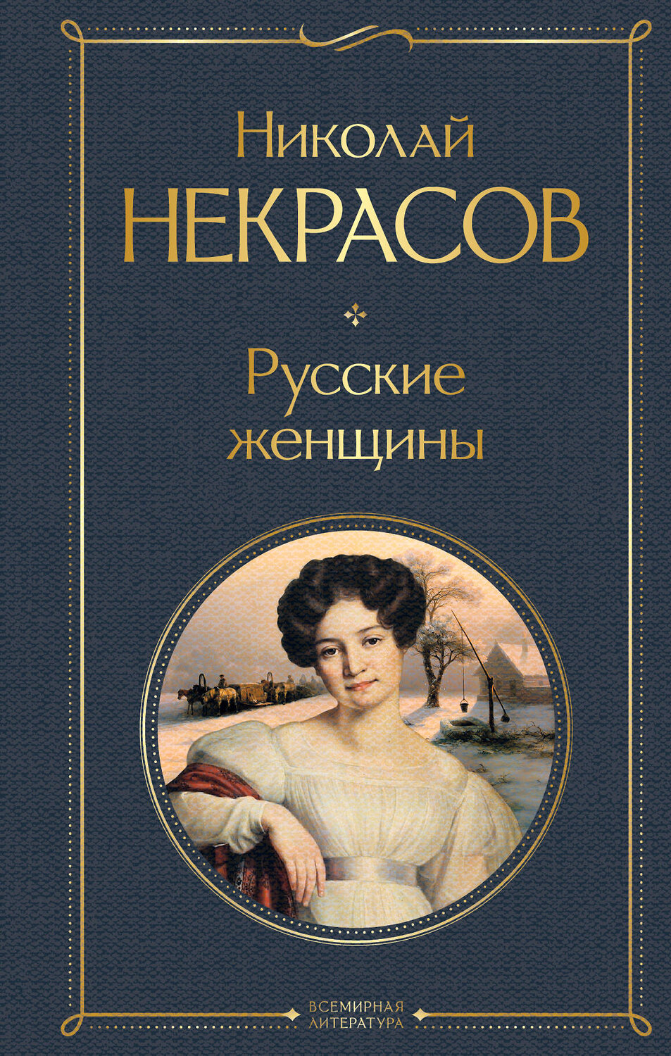 Эксмо Николай Некрасов "Русские женщины" 360825 978-5-04-187297-7
