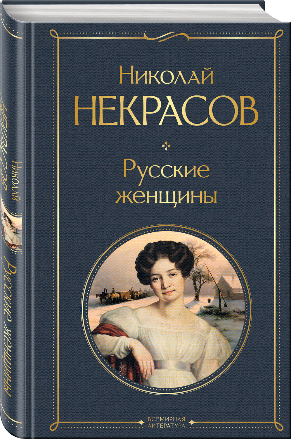 Эксмо Николай Некрасов "Русские женщины" 360825 978-5-04-187297-7