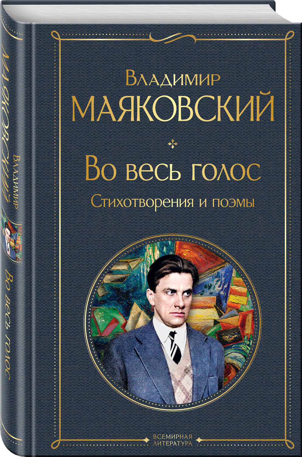 Эксмо Владимир Маяковский "Во весь голос. Стихотворения и поэмы" 360835 978-5-04-187559-6