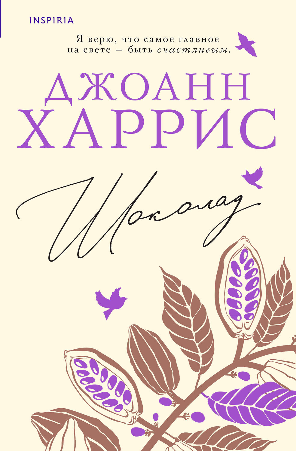 Эксмо Джоанн Харрис "Шоколад" 360845 978-5-04-187618-0