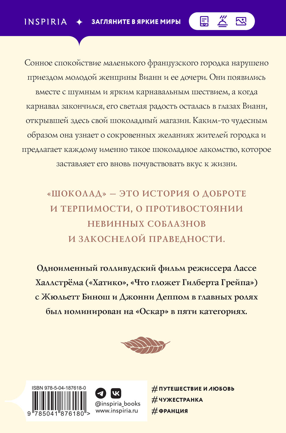 Эксмо Джоанн Харрис "Шоколад" 360845 978-5-04-187618-0
