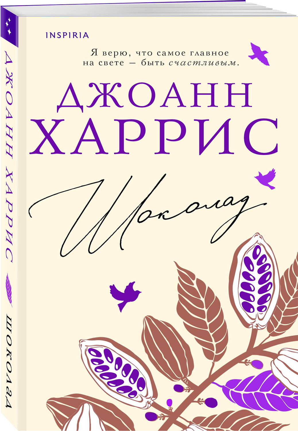 Эксмо Джоанн Харрис "Шоколад" 360845 978-5-04-187618-0