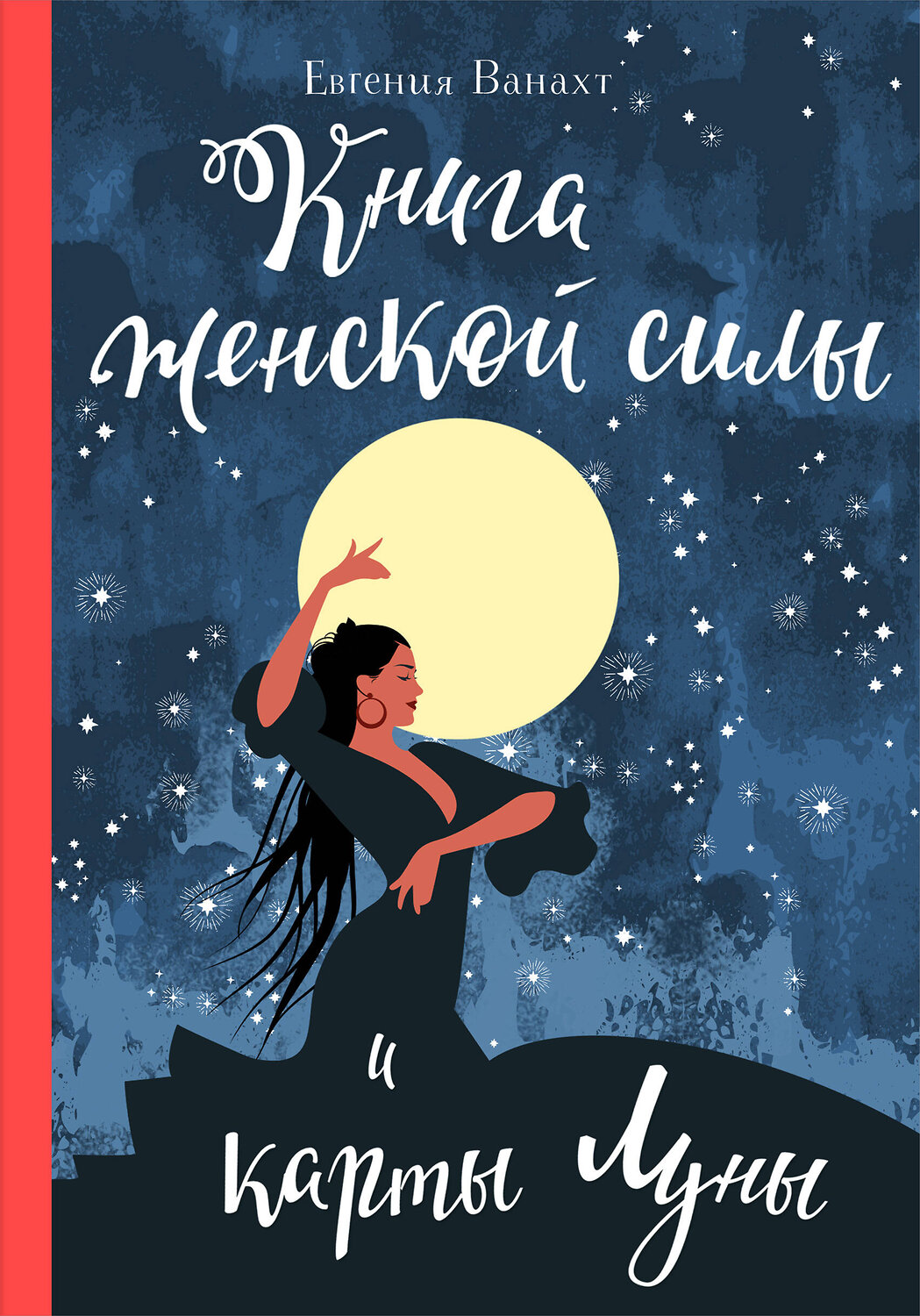 Эксмо Евгения Ванахт "Книга женской силы и карты луны" 360851 978-5-04-099029-0