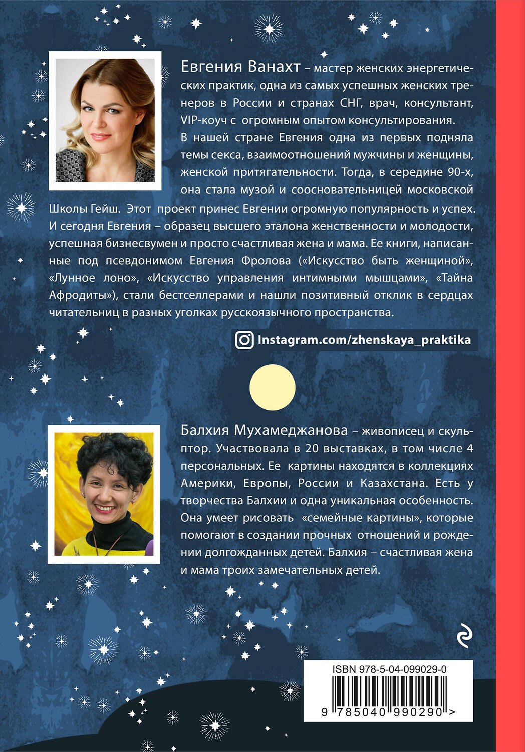 Эксмо Евгения Ванахт "Книга женской силы и карты луны" 360851 978-5-04-099029-0