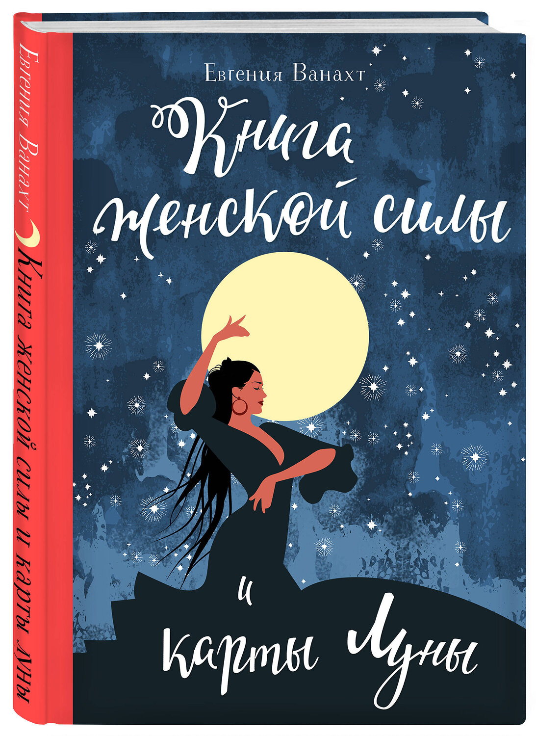 Эксмо Евгения Ванахт "Книга женской силы и карты луны" 360851 978-5-04-099029-0