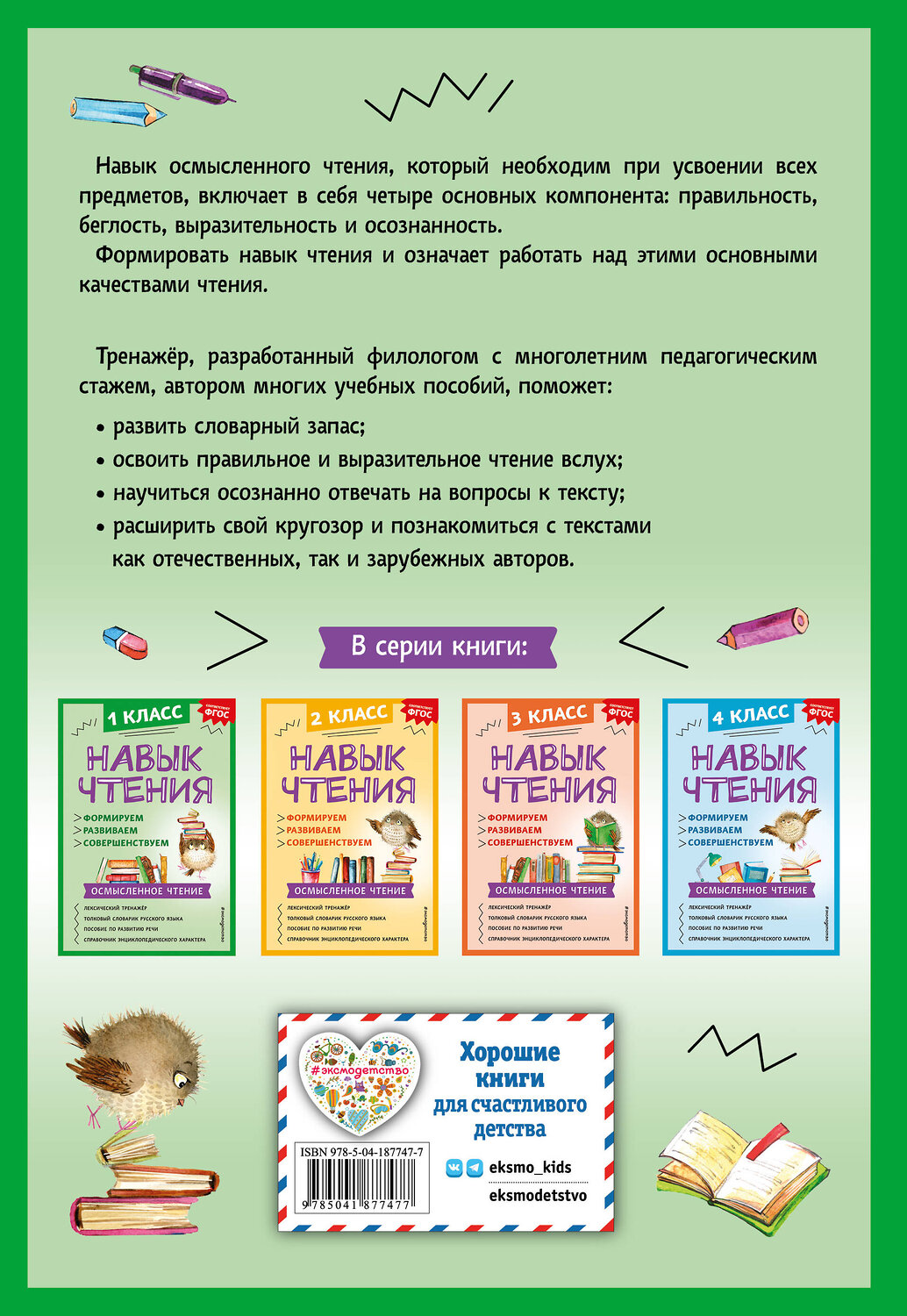 Эксмо А. А. Бондаренко "Навык чтения: формируем, развиваем, совершенствуем. 1 класс" 360875 978-5-04-187747-7
