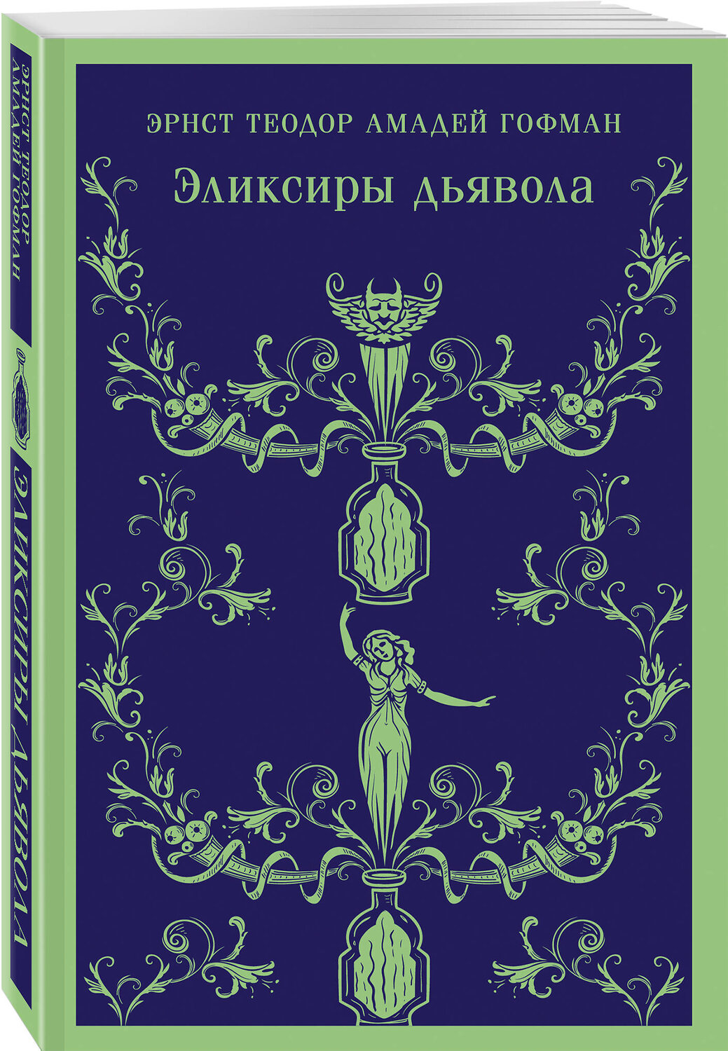 Эксмо Эрнст Теодор Амадей Гофман "Эликсиры дьявола" 360885 978-5-04-187758-3
